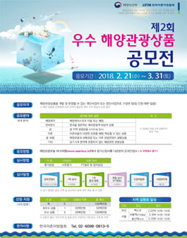 제2회 우수해양관광상품 공모전.