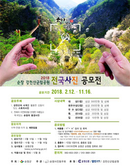 2018 순창 강천산군립공원 전국사진 공모전.