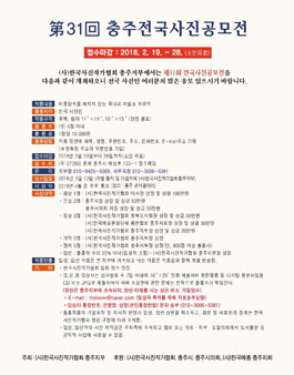 제31회 충주전국사진공모전.