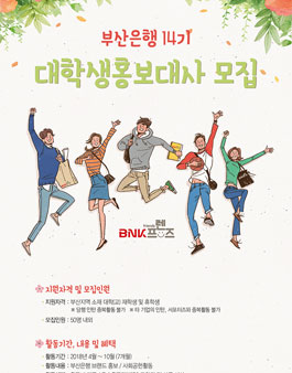 BNK부산은행 대학생홍보대사 14기 모집.