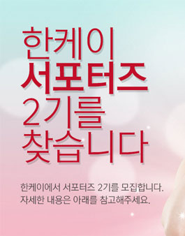 한케이 서포터즈 2기 모집.