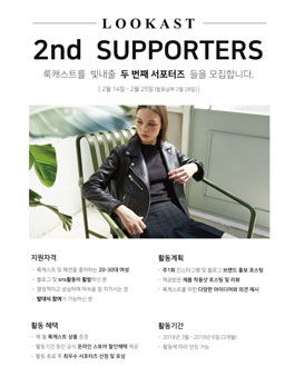 디자이너 브랜드 룩캐스트 (LOOKAST)의 패션 서포터즈 2기 모집.