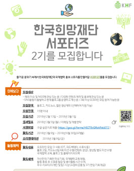 한국희망재단 서포터즈 2기 모집.