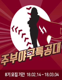 2018년 히어로즈 주부 야구특공대 8기 모집.