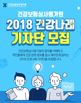 건강보험심사평가원 2018 건강나래 기자단 모집.