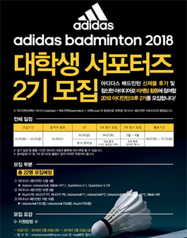 아디다스 배드민턴 대학생 서포터즈2기 모집 (아디민턴크루 2기).