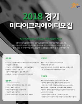 2018 경기미디어크리에이터 모집.