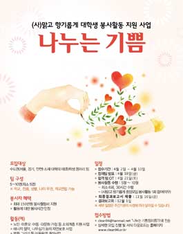 (사)맑고 향기롭게 대학생 봉사활동 지원사업 나누는 기쁨, 봉사 동아리 모집.