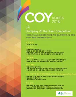 2018년 JA Company of the Year 참가 고교생 모집(실물창업동아리).