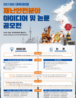 2018년 대학(원)생 재난안전분야 아이디어 및 논문 공모전.