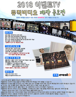 2018 이벤트TV 뮤직비디오 창작 공모전.