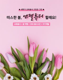 교육봉사 끝판왕 <부산> 엔젤튜터 모집.