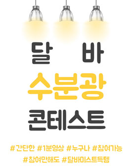 달바 수분광 콘테스트 영상 공모전.
