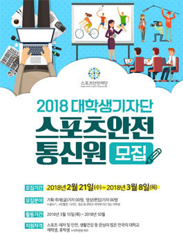 스포츠안전재단 2018 대학생기자단 스포츠안전통신원 모집.