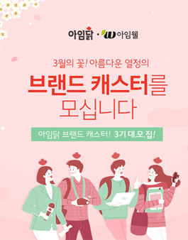 아임닭X아임웰 브랜드 캐스터 3기 모집.