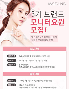맥스클리닉 브랜드 모니터요원 3기 모집.