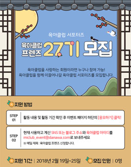 육아클럽 서포터즈 프렌즈 27기 모집.