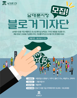 남대문시장 블로거 기자단 모집.
