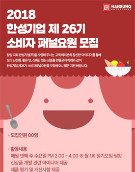 한성기업 소비자 패널요원 26기 모집.
