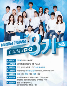 삼성물산 건설부문 대학생기자단 8기 모집.