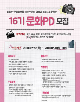 한국문화정보원 16기 문화PD 모집.