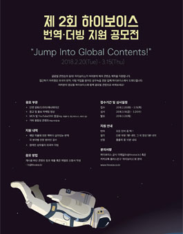 제 2회 하이보이스 번역 더빙 지원 공모전.
