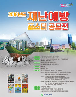 2018 재난예방 포스터 공모전.
