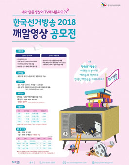 한국선거방송 2018 깨알영상 공모전