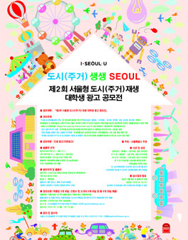 제2회 서울형 도시(주거)재생 대학생 광고 공모전.