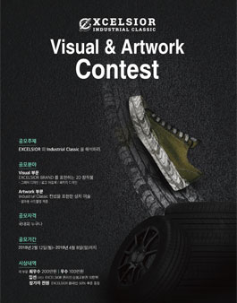 엑셀시오르 디자인 공모전 (Visual,Artwork).