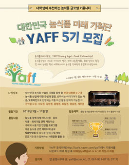 2018 대한민국 농식품 미래기획단 얍!(YAFF) 5기 모집.