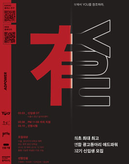 대학생 광고연합동아리 애드파워 32기 신입생 모집.