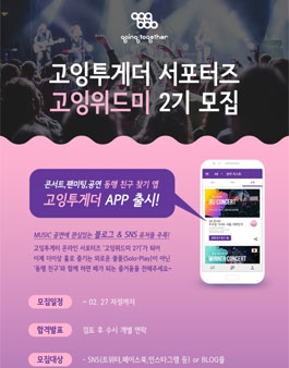 고잉투게더 고잉위드미 2기 모집.