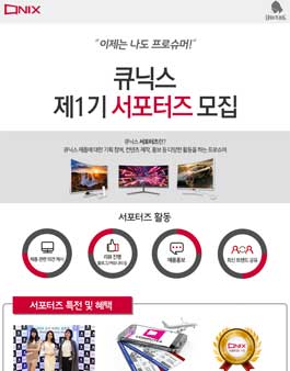 큐닉스 서포터즈 1기 모집.