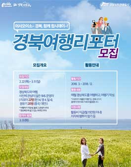 경상북도관광공사 2018 경북여행리포터 모집.