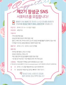 제2기 장성군 SNS 서포터즈 모집.