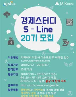 UJAT Seoul 경제스터디 S-Line 20기 모집.