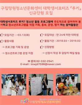 구립망원청소년문화센터 2018 대학생 서포터즈 루키 모집.
