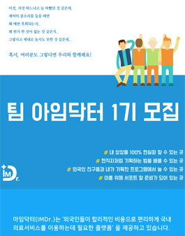 팀 아임닥터 1기 모집.