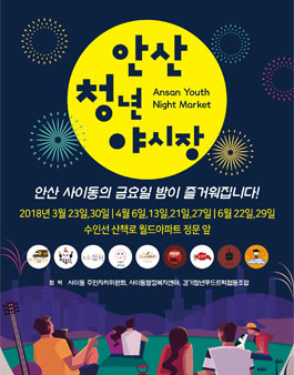 안산 청년 야시장 자원봉사 모집.