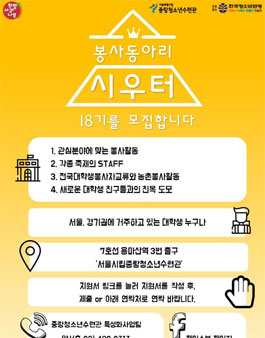 중랑청소년수련관 봉사동아리 시우터 18기 모집(기간연장).