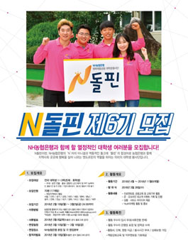 NH농협은행 대학생봉사단 N돌핀 6기 모집.
