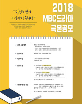 2018년 MBC 드라마 극본 공모전.