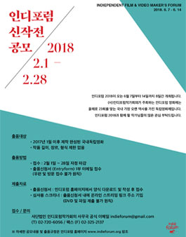 영화제 인디포럼 2018 신작전 작품공모전.