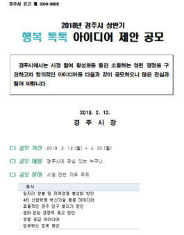 2018년 경주시 상반기 행복 톡톡 아이디어 제안 공모전.