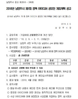 2018년 남양주시 제1회 정책 아이디어 공모전(대상:남양주 시민).