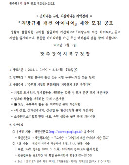 광주광역시 북구 지방규제 개선 아이디어 공모전.