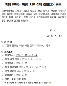 함께 만드는 의왕! 시민 정책 아이디어 공모전(대상:의왕시민 외).