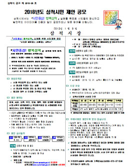 2018년도 삼척시민 제안 공모전.