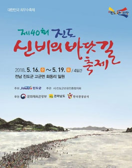 제40회 진도신비의바닷길축제 프로그램 아이디어 제안 공모전.